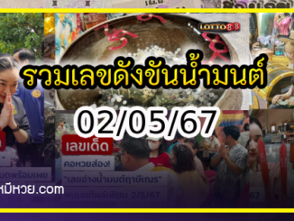 รวมเลขดังขันน้ำมนต์ ทั่วประเทศที่ทุกคนรอคอย งวด 02/05/67