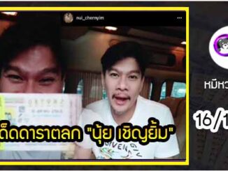 เลขเด็ดดาราตลก “นุ้ย เชิญยิ้ม” 16/9/63  หลังทำบุญให้เพื่อนโรเบิร์ต สายควัน