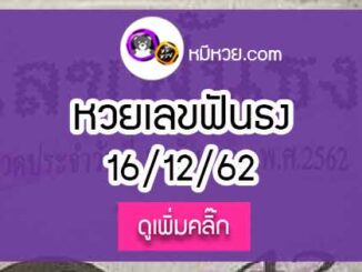 หวยซอง เลขฟันธง 16/12/62