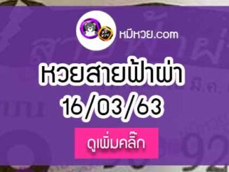 หวยซอง สายฟ้าผ่า 16/3/63