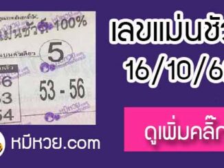 หวยซอง เลขแม่นชัวร์ 16/10/62