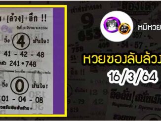 หวยซอง ลับล้วงลึก 16/3/64