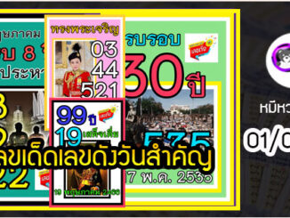 เลขเด็ดเลขดังวันสำคัญ งวดวันที่ 01 มิถุนายน 2565