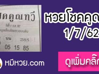 หวยซอง โชคคูณทวี 1/7/62