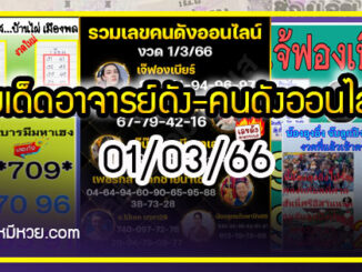 เลขเด็ดอาจารย์ดัง-คนดังออนไลน์ 01/03/66