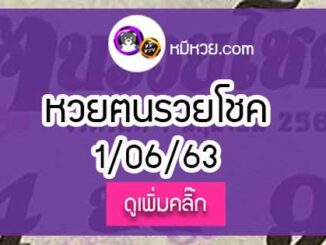 หวยซอง ฅนรวยโชค 1/6/63