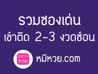 เลขเด็ดงวดนี้ 1 ก.พ 2560 [ซองเด่น]