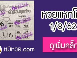 หวยซอง แหกโค้ง 1/8/62