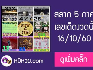 เลขขายดีงวด 16/10/60