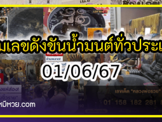 รวมเลขดังขันน้ำมนต์ ทั่วประเทศที่ทุกคนรอคอย งวด 01/06/67