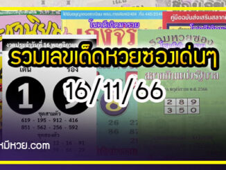 รวมเลขเด็ดหวยซองเด่นๆ แม่นๆ งวด 16/11/66