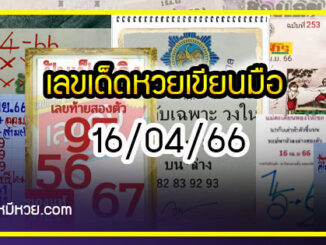 เลขเด็ดหวยเขียนมือ คอหวยตามหาทุกงวด 16/04/66