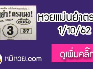 หวยซอง เลขแม่นยำ 1/10/62