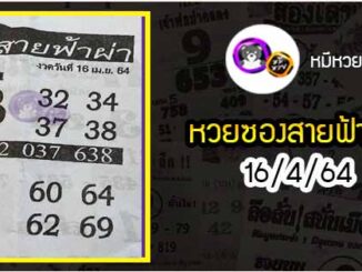 หวยซอง สายฟ้าผ่า 16/4/64