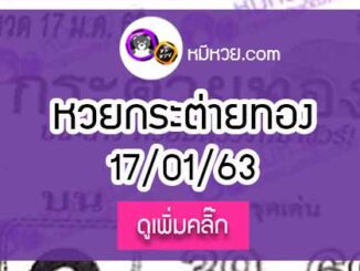 หวยซอง กระต่ายทอง 17/01/63