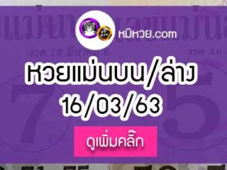 หวยซอง เลขแม่นล่าง 16/3/63