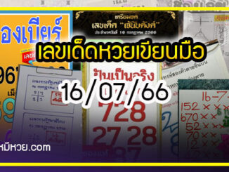 เลขเด็ดหวยเขียนมือ คอหวยตามหาทุกงวด 16/07/66