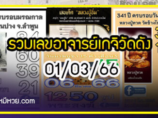 รวมเลขอาจารย์เกจิวัดดังทั่วประเทศที่ทุกคนรอคอย งวด 01/03/66