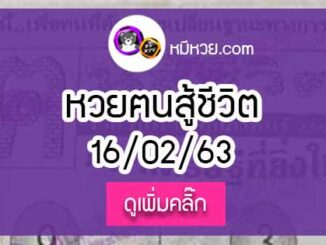 หวยซอง คนสู้ชีวิต 16/02/63