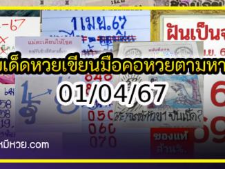 เลขเด็ดหวยเขียนมือ คอหวยตามหาทุกงวด 01/04/67