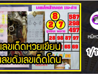 เลขหวยเขียน เลขดังเลขเด็ดโดนใจทุกคนที่ตามหา งวด 1/11/63