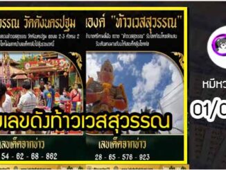 รวมเลขดังท้าวเวสสุวรรณ ทั่วประเทศที่ทุกคนรอคอย งวด 01/03/65