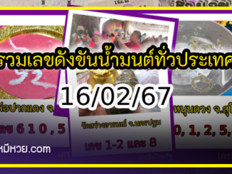 รวมเลขดังขันน้ำมนต์ ทั่วประเทศที่ทุกคนรอคอย งวด 16/02/67