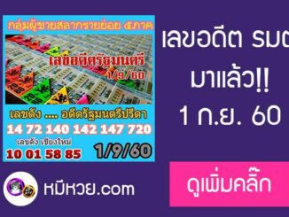 เลขอดีตรัฐมนตรี 1/9/60