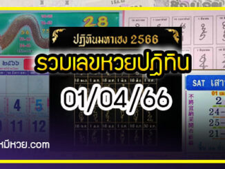 รวมเลขหวยปฎิทิน แม่นทุกงวดแป๊ะปังจริง 01/04/66