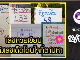 เลขหวยเขียน เลขดังเลขเด็ดโดนใจที่ตามหา งวด 16/10/64