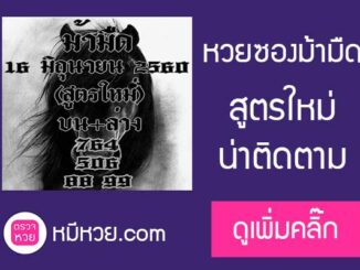 หวยซองม้ามืด16/6/2560 (สูตรใหม่)