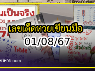 เลขเด็ดหวยเขียนมือ คอหวยตามหาทุกงวด 01/08/67