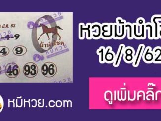 หวยซอง ม้านำโชค 16/8/62