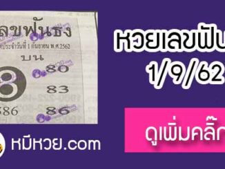 หวยซอง เลขฟันธง 1/9/62