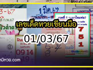 เลขเด็ดหวยเขียนมือ คอหวยตามหาทุกงวด 01/03/67