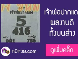 หวยซอง เจ้าพ่อปากแดง 1/11/60 เข้า 2 ตัวล่าง เลขเด็ดงวดนี้