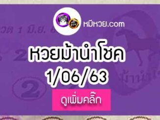 หวยซอง ม้านำโชค 1/6/63