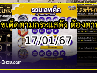 เลขเด็ดตามกระแสดัง ต้องตามเท่านั้น 17/01/67