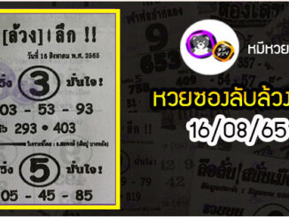 หวยซอง ลับล้วงลึก 16/08/65