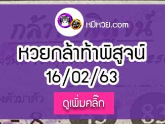 หวยซองกล้าท้าพิสูจน์ 16/02/63