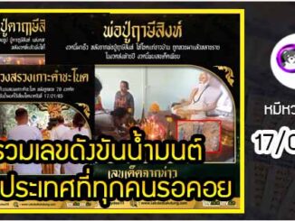 รวมเลขดังขันน้ำมนต์ ทั่วประเทศที่ทุกคนรอคอย งวด 17/01/65