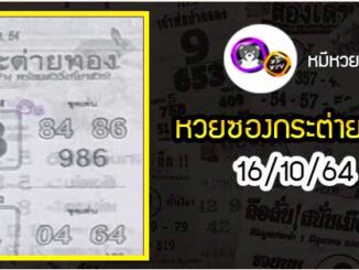 หวยซอง กระต่ายทอง 16/10/64