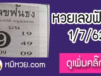 หวยซอง เลขฟันธง 1/7/62