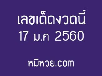 รวมข่าว เลขเด็ดงวดนี้ 17 ม.ค 2560 [รวมเลขเด็ดสำนักดัง]