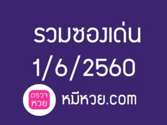 หวยดัง เลขเด็ดงวดนี้ 1 มิ.ย 2560 [รวมซองดัง]