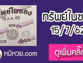 หวยซอง ทรัพย์ในซอง 15/7/62