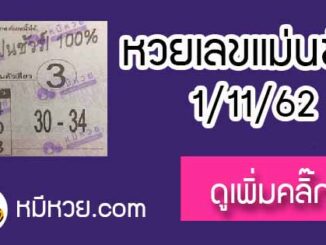 หวยซองเลขแม่นชัวร์ 1/11/62