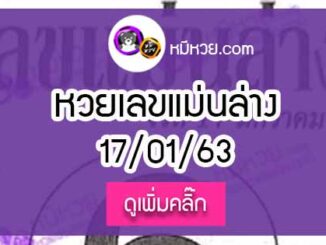 หวยซอง เลขแม่นล่าง 17/01/63