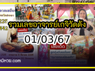 รวมเลขอาจารย์เกจิวัดดังทั่วประเทศที่ทุกคนรอคอย งวด 01/03/67