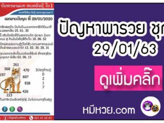 ปัญหาพารวย 29 ม.ค. 2563 ชุดที่1